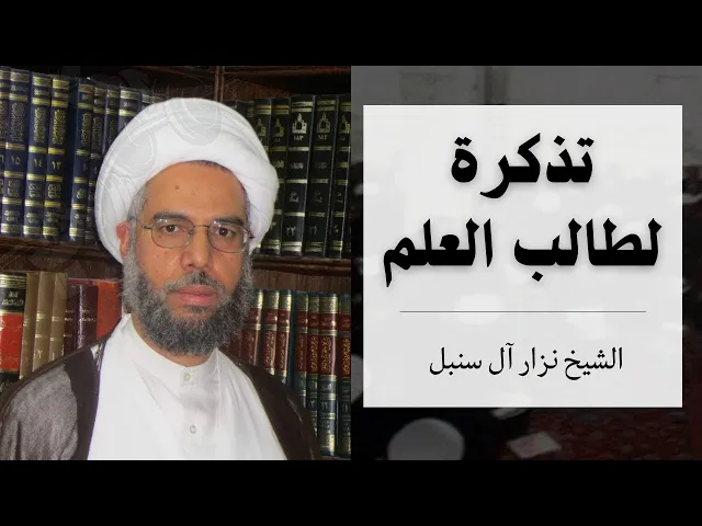 ⁣تذكرة لطالب العلم | الشيخ نزار آل سنبل