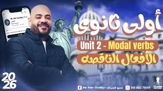 أولي ثانوي 2026 جرامر Unit 2 الأفعال الناقصة بأبسط طريقة Modal Verbs 