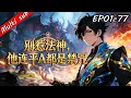 Download Lagu ⚡別惹法神，他連平A都是禁咒 1-77 [連載中]⚔️重生開服前的最強法神！別人新手村砍雞，我一出手就是禁咒，SSS級無限進化橫掃全服！#男频 #系统流 #重生逆襲 MP3