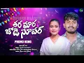 Download Lagu THARA MARA JODI SUPER BANJARA SONG PROMO | ARAVIND ARU/DEEPIKA/BANJARA DJ SONGS/BANJARA MELODY SONGS