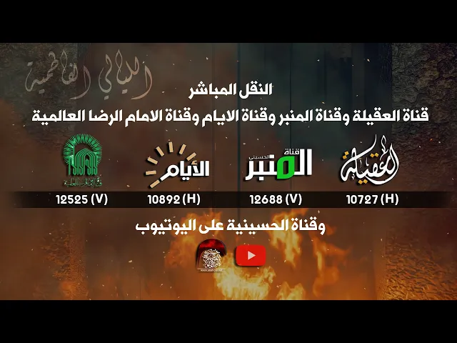 ⁣الاعلان الرسمي | مجالس الليالي الفاطمية يوم الثلاثاء 28/10   ١٤٤٧ \ ٢٠٢٥ | حسينية داود العاشور