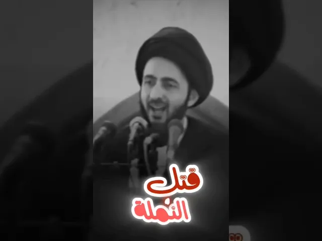 ⁣قتل النملة؟ || السيد محمد رضا الشيرازي (قدس سره)