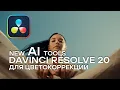 Download Lagu Davinci Resolve 20. NEW AI TOOL. Новые фишки: Color Warper + Magic mask 2
