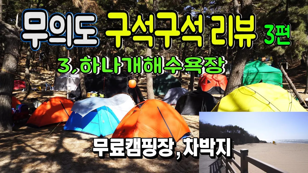 무의도 차박,무료노지캠핑 명당자리 공개, 수도권 인천공항근처 아름다운섬 입장료 없음~모든게 꽁짜 (하나개해수욕장,하나개유원지) 수도권근교노지 썸네일