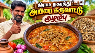 அயிரை கருவாட்டு குழம்பு இப்படித்தான் செய்யணும்! 🔥 கிராமத்து மணமும் நகரத்து சுவையும் ஒரே குழம்பில்!