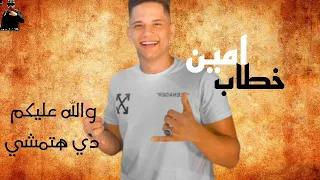 حالات واتس امين خطاب اقلعو طقم الجدعان علشان مش ماشي مع الكوتشي لسه ما نزلتش      دندنها