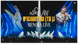 ששון איפרם שאולוב גן עדן של משוגעים מתוך ההופעה במנורה 2024 