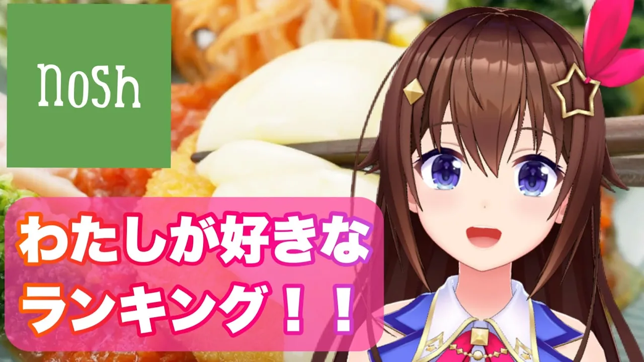 【nosh】食べ比べ！わたしが選ぶランキング！！【ホロライブ/ときのそら】