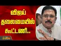 Lagu விஜய் தலைமையில் கூட்டணி.. டிடிவி பரபரப்பு பேட்டி | TTV Dhinakaran TVK alliance