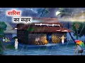 Download Lagu बारिश की मार | Barish Ki Maar । Hindi kahani | Hindi Moral Stories | Hindi story |