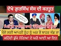 Download Lagu ਗੁਰਸਿੱਖ ਪਰਿਵਾਰ ਦੀ ਕਰਤੂਤ #viralcallrecording #breakingnews #tiktok #shortsfeed #trendingvideo #news 