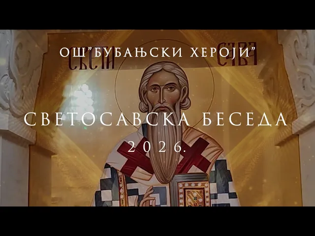 Бојанић: Свети Сава и родољубље - Савинданска беседа ученика ОШ „Бубањски хероји“ у Нишу Video