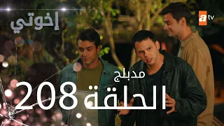 مسلسل إخواتي الحلقة 208 مدبلجة Kardeşlerim 
