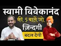 Download Lagu स्वामी विवेकानंद की 5 बातें जो ज़िंदगी बदल देंगी | Swami Vivekananda | Rj Kartik | Motivation MP3