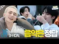 Download Lagu 브레멘 음대 음악 동아리 MT (Bremen Music Club Trip) #2｜[SKZ CODE] Ep.76