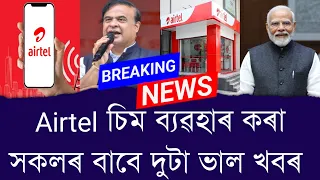 Airtel চিম ব্যৱহাৰ কৰা সকলৰ বাবে দুটা ভাল খবৰ || Aapun News