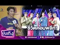 Download Lagu ชีวิตคอมพลีท! \
