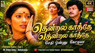 தென்றல் காத்தே தென்றல் காத்தேசேதி ஒண்ணு கேட்டியா | Thendral Katre ( Sad )4K Video Song | Ilaiyaraaja