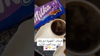 فنجان القهوة مع الاطفال اول يوم العيد               اكسبلور                                         دندنها