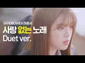 Download Lagu [MV]  이구이(IGWI) X 허원서 - 사랑 없는 노래 (Not A Love Song)