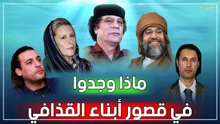 أغرب وأثمن المقتنيات التي تم العثور عليها في قصور القذافي وأولاده لن تصدق ما ستراه 