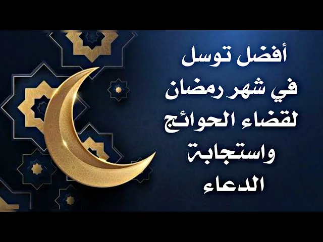 ⁣أفضل توسل في شهر رمضان لقضاء الحوائج واستجابة الدعاء