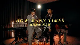 MC 張天賦 X 馮允謙 Jay Fung How Many Times 反對無效 英文版 