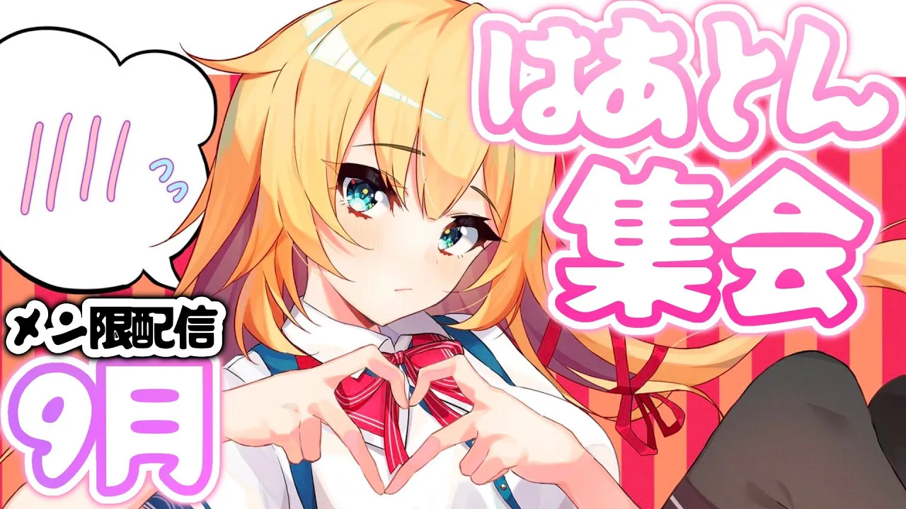 【はあとん集会】色んなこと盛りだくさんな１ヶ月だった！【9月】