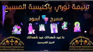 ترنيمة نوري نوري يا كنيسة المسيح  دندنها