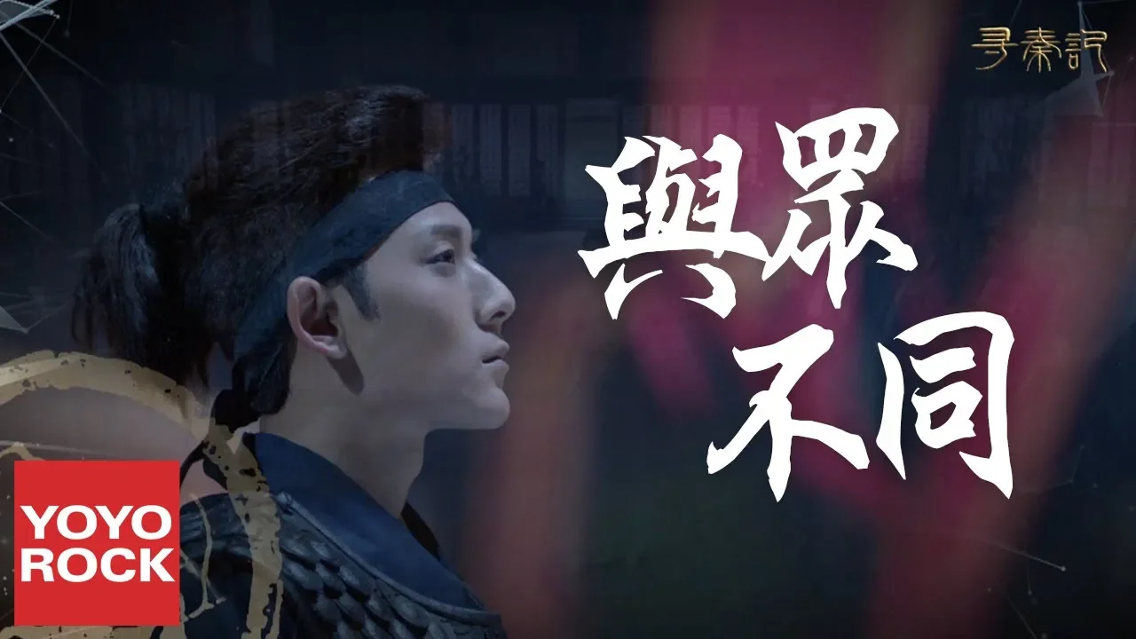 與眾不同【尋秦記片頭曲】(曾詠欣&蔚雨芯&程依芸)官方完整版 (Official HD MV) 與眾不同【尋秦記片頭曲】(曾詠欣&蔚雨芯&程依芸)官方完整版 (Official HD MV)