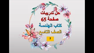 حل تدريبات صفحة 65 ج7 هندسة التاسع 