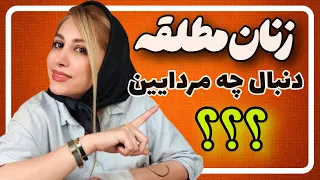 با این ۹ رفتار هر زن مطلقه ای جذب تو میشه  با این ۹ رفتار هر زن مطلقه ای جذب تو میشه