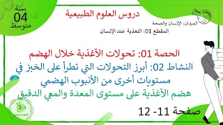 الدرس 02 التحولات التي تطرأ على الخبز في المعدة والمعي الدقيق صفحة 11 12 علوم طبيعية سنة 04 متوسط 