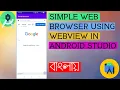 Simple Web Browser using WebView in Android Studio latest update Bangla