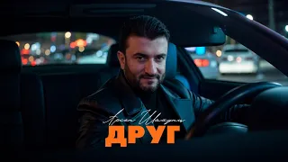Арсен Шахунц - Друг