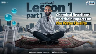 Integrated Science Sec 1 Unit 1 Lesson 1 شرح الدرس الأول علوم متكاملة أولى ثانوي لغات 2026 