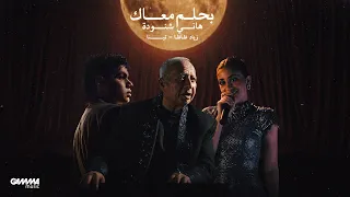                                                 هاني شنودة و زياد ظاظا و تينا   بحلم معاك دندنها