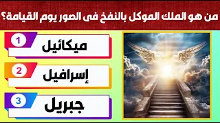أسئلة دينية صعبة جدا للأذكياء عن الأنبياء والرسل و سيرة الرسول من هو الملك المكل بالنفخ فى الصور 