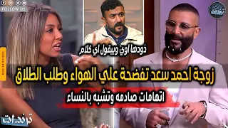 رد احمد سعد علي زوجته علياء بسيوني  وهجوم قوي عليه بسبب مظهره وتبادل الاتهامات علي الهواء دندنها