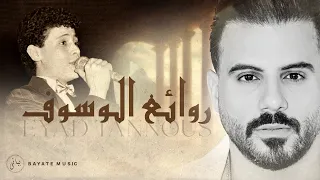 Eyad Tannous اجمل اغاني وسوفيات طرب قديم اياد طنوس 