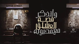 وأتذكر قصة العاشق مع محبوبه      بطيء  دندنها