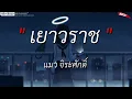 เยาวราช l รอจนพอ - แมวจิรศักดิ์ (เนื้อเพลง)