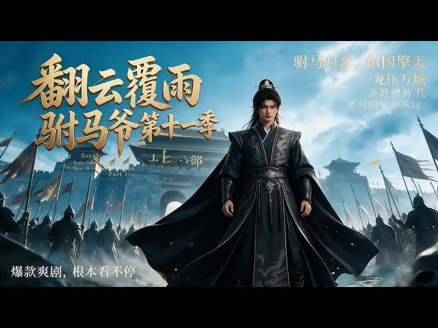 翻云覆雨驸马爷第十一季 上部
