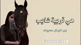 هي تربية شايب بين الرجال معروف شيلات عروس اداء متعب الخيل 