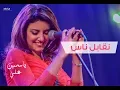 Download Lagu ياسمين علي -  نقابل ناس نفارق ناس .. وماشية الحياة عادي