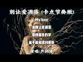 Download Lagu 卢润泽 - 别让爱凋落（卡点节奏版）『My love 请别让爱凋落 别叫醒我的梦 能不能继续纠缠我』【动态歌词MV】