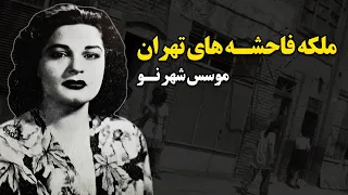 ملکه فاح شه های تهران موسس شهر نو 
