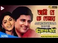 Download Lagu AMI JE KE TOMAR | আমি যে কে তোমার | ANURAGER CHHOA | Kishore Kumar | ECHO FILMS