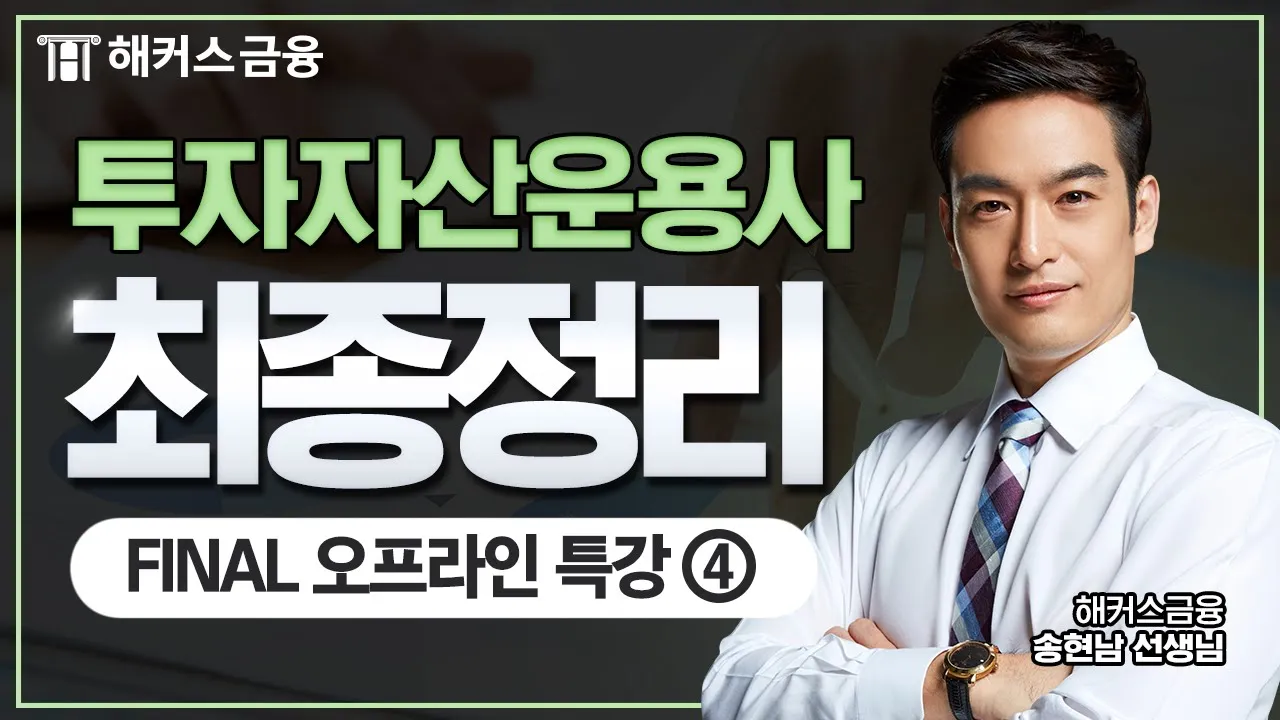 투자자산운용사 FINAL 무료 특강: 주/채/파 완성④ㅣ해커스금융 송현남