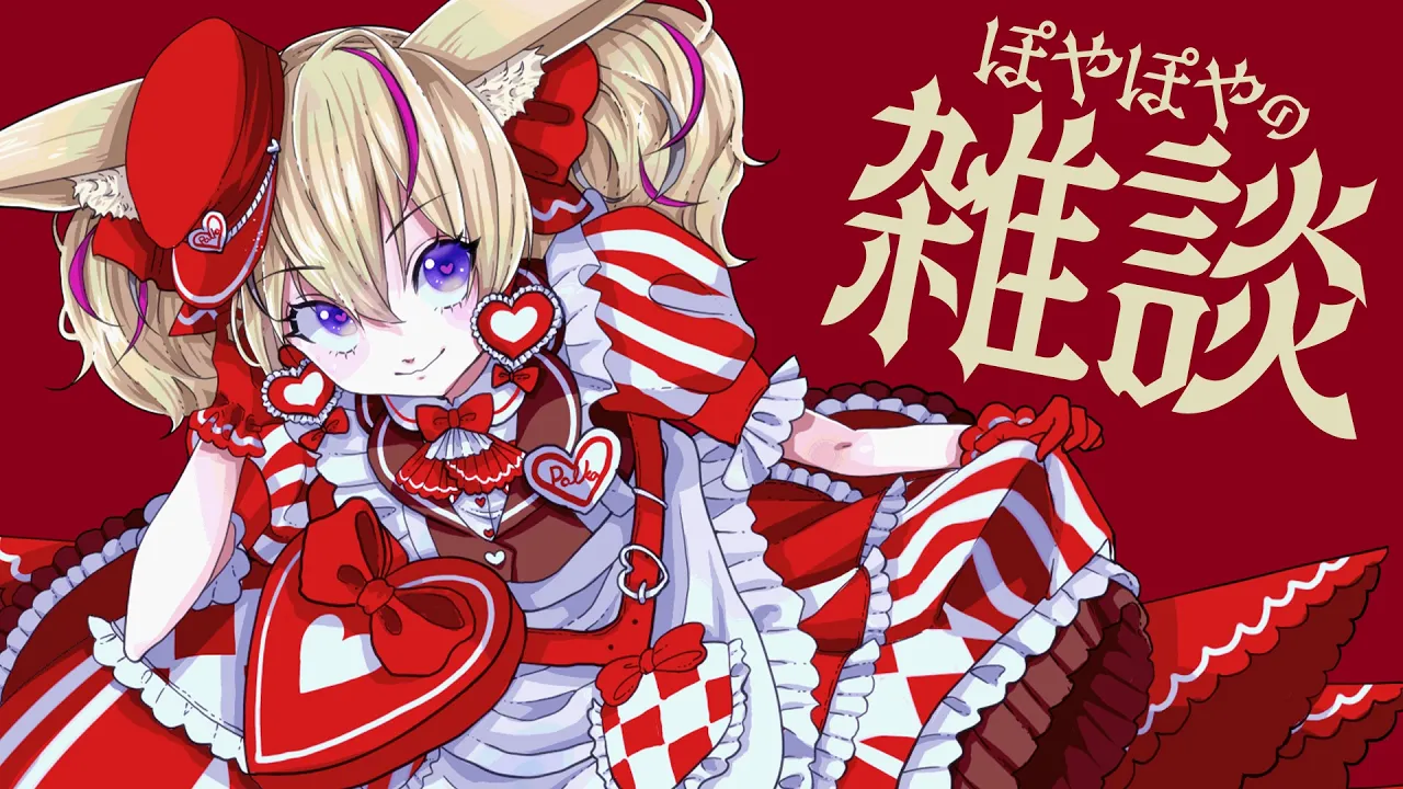 【ゲリラ雑談】色々あり、色々告知をせし、者・・・【尾丸ポルカ/ホロライブ】